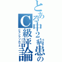 とある中２病患者のＣ級評論（Ｃランクソムリエ）