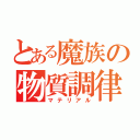 とある魔族の物質調律（マテリアル）