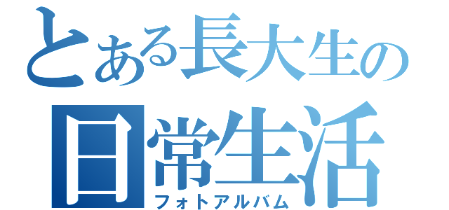 とある長大生の日常生活（フォトアルバム）