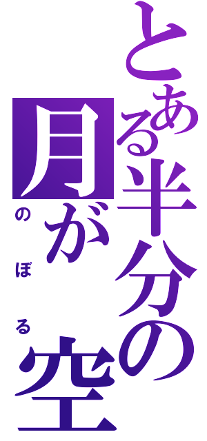 とある半分の月が　空（のぼる）