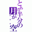 とある半分の月が　空（のぼる）