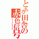 とある田舎の赤色信号（レッドシグナル）