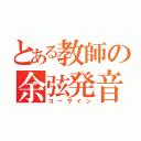 とある教師の余弦発音（コーサイン）