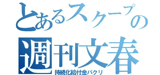 とあるスクープの週刊文春（持続化給付金パクリ）