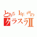 とある１年４組のクラスラインⅡ（）