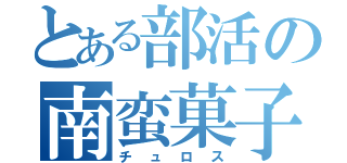 とある部活の南蛮菓子（チュロス）