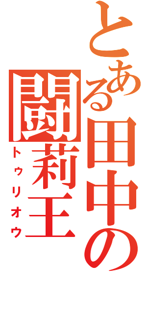 とある田中の闘莉王（トゥリオウ）