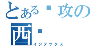 とある总攻の西饼（インデックス）