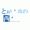 とある总攻の西饼（インデックス）