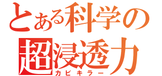 とある科学の超浸透力（カビキラー）