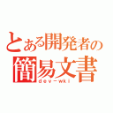 とある開発者の簡易文書（ｄｅｖ－ｗｋｉ）