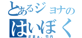 とあるジョナのはいぼく（ざまぁ、竹内）