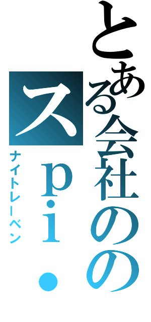 とある会社ののスｐｉ・（ナイトレーベン）