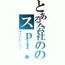 とある会社ののスｐｉ・（ナイトレーベン）