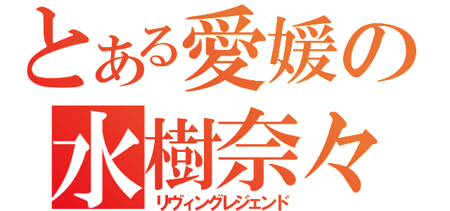 とある愛媛の水樹奈々（リヴィングレジェンド）