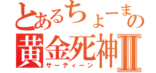 とあるちょーまの黄金死神Ⅱ（サーティーン）