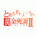 とあるちょーまの黄金死神Ⅱ（サーティーン）