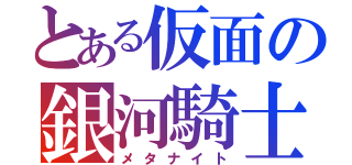 とある仮面の銀河騎士（メタナイト）