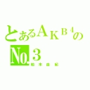 とあるＡＫＢ４８の№３（柏木由紀）