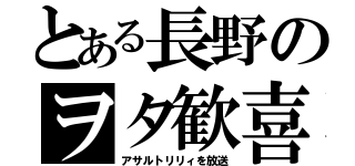 とある長野のヲタ歓喜（アサルトリリィを放送）