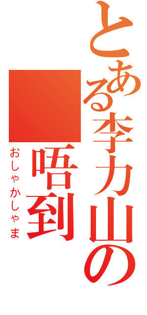 とある李力山の彈唔到（おしゃかしゃま）