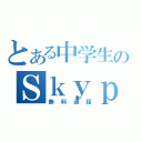 とある中学生のＳｋｙｐｅ（無料通話）