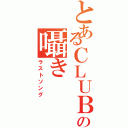 とあるＣＬＵＢ ＡＲＴＩＳＴの囁き（ラストソング）