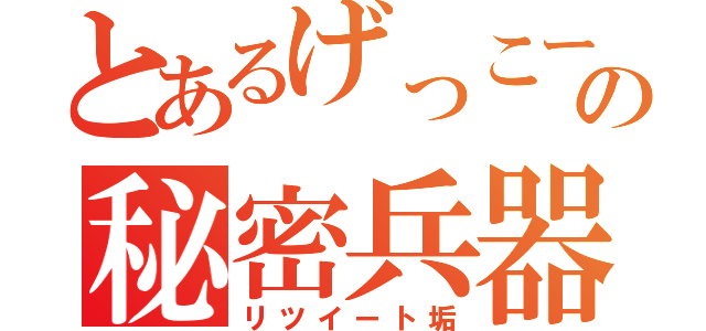 とあるげっこーの秘密兵器（リツイート垢）