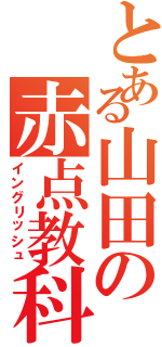 とある山田の赤点教科（イングリッシュ）