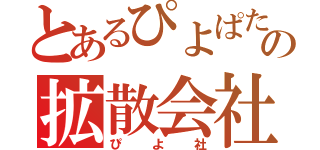 とあるぴよぱたの拡散会社（ぴよ社）