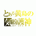 とある黄島の気紛護神（カプ・コケコ）