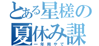 とある星槎の夏休み課題（一年用やで）