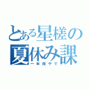 とある星槎の夏休み課題（一年用やで）