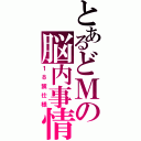 とあるどＭの脳内事情（１８禁仕様）