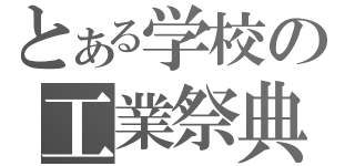 とある学校の工業祭典（）