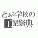 とある学校の工業祭典（）