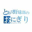 とある野球部のおにぎり（インデックス）