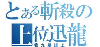 とある斬殺の上位迅龍（我九星跟上）