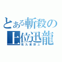 とある斬殺の上位迅龍（我九星跟上）