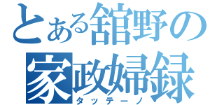 とある舘野の家政婦録（タッテーノ）