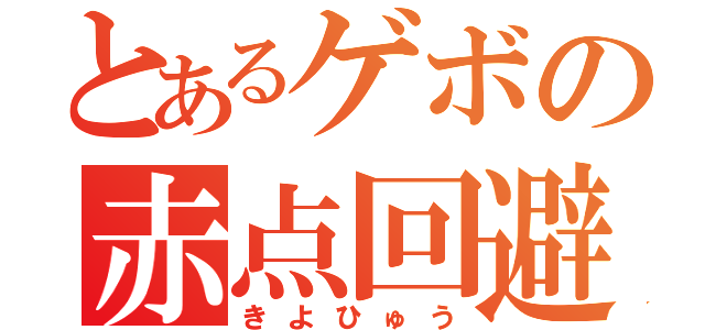 とあるゲボの赤点回避（きよひゅう）