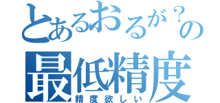 とあるおるが？の最低精度（精度欲しい）