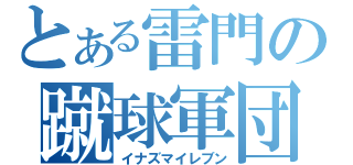 とある雷門の蹴球軍団（イナズマイレブン）