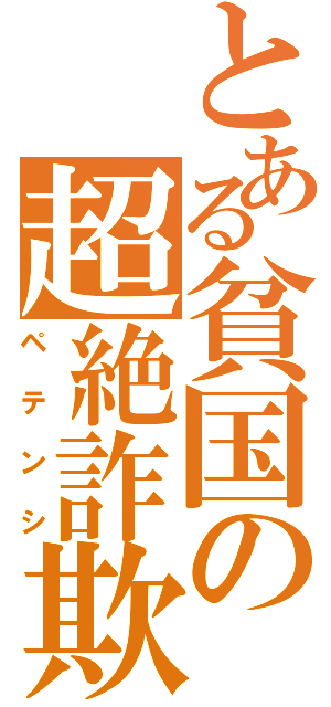 とある貧国の超絶詐欺師（ペテンシ）