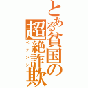 とある貧国の超絶詐欺師（ペテンシ）