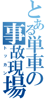 とある単車の事故現場（トッカン）