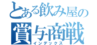 とある飲み屋の賞与商戦（インデックス）