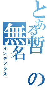 とある暫の無名（インデックス）