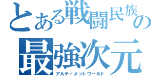 とある戦闘民族の最強次元（アルティメットワールド）