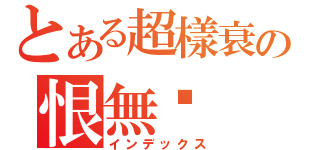 とある超樣衰の恨無淚（インデックス）